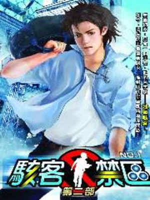 cover image of 駭客禁區第二部01